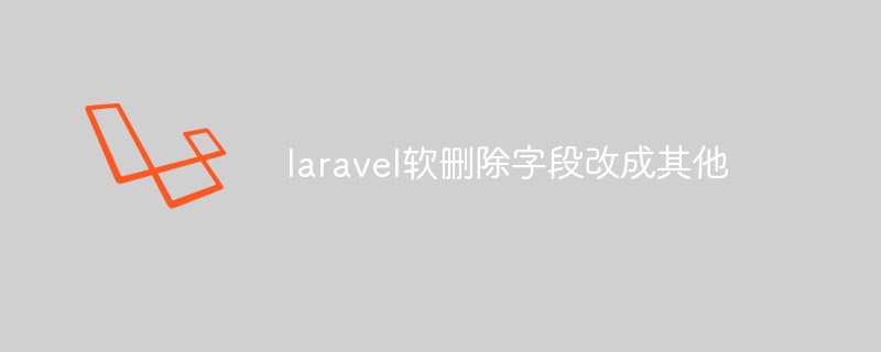 laravel软删除字段改成其他