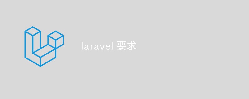 laravel 要求