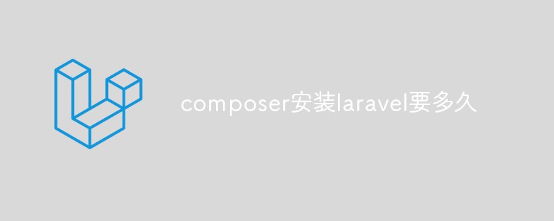 composer安装laravel要多久