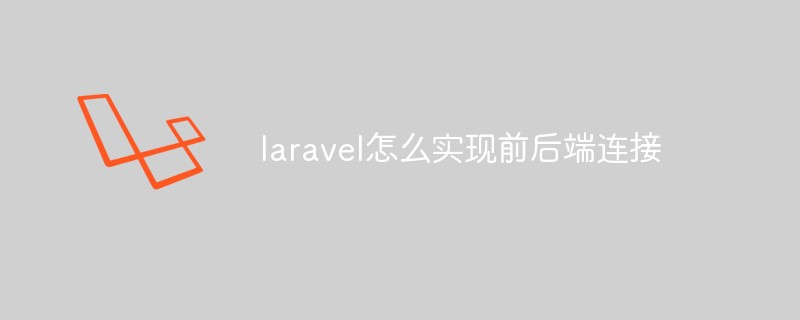 laravel怎么实现前后端连接