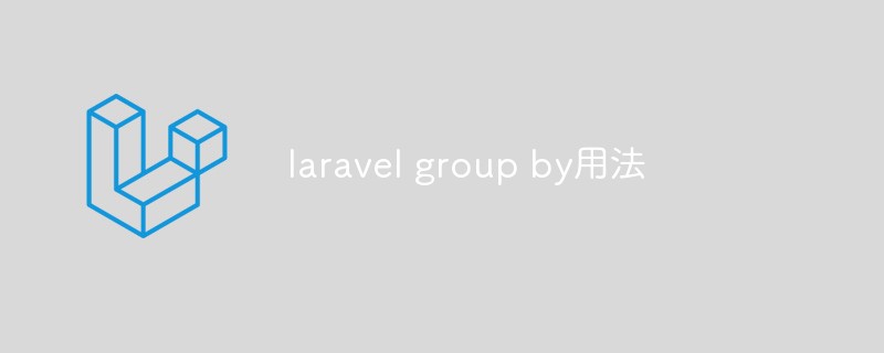 laravel group by用法