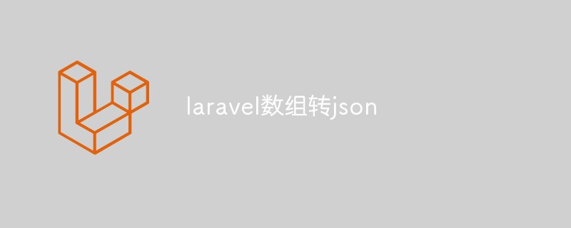 laravel数组转json