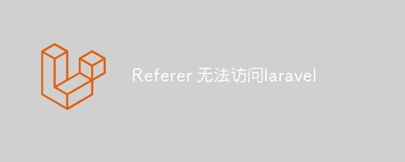 Referer 无法访问laravel