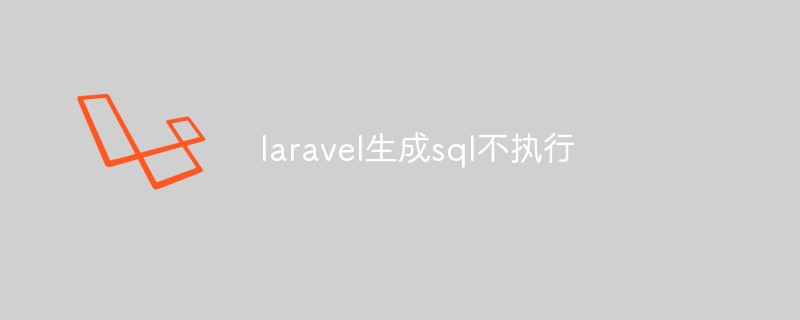 laravel生成sql不执行