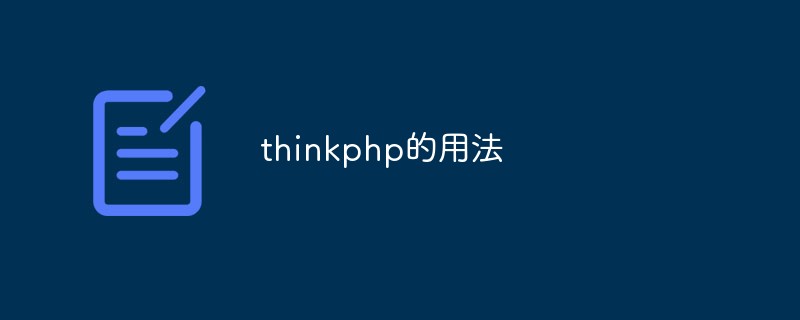 thinkphp的用法