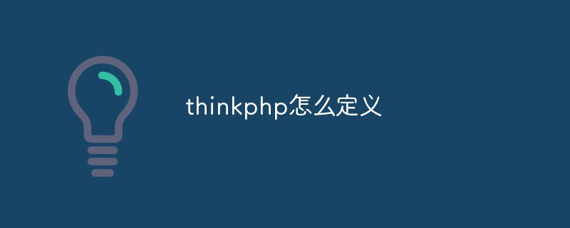 thinkphp怎么定义