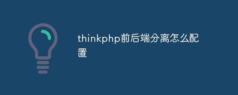 thinkphp前后端分离怎么配置