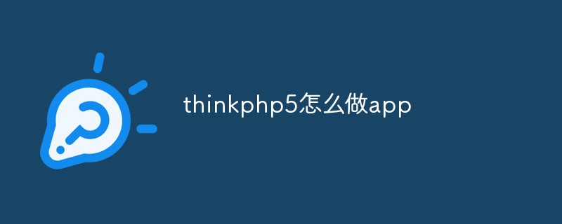 thinkphp5怎么做app