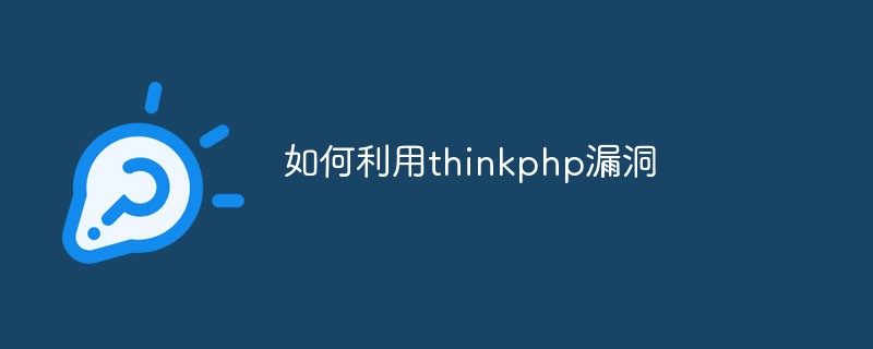 如何利用thinkphp漏洞