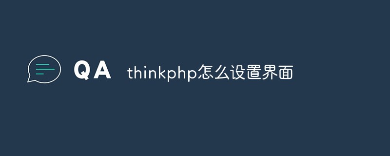 thinkphp怎么设置界面