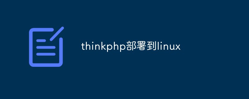 thinkphp部署到linux