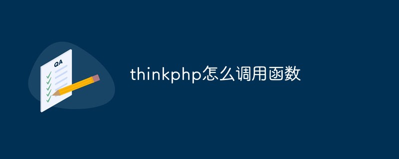 thinkphp怎么调用函数