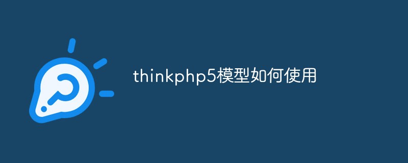 thinkphp5模型如何使用