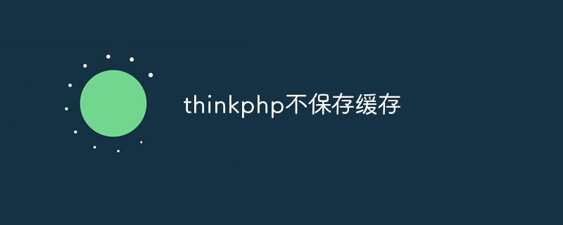 thinkphp不保存缓存