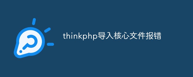 thinkphp导入核心文件报错