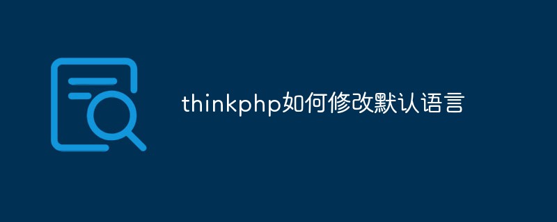 thinkphp如何修改默认语言