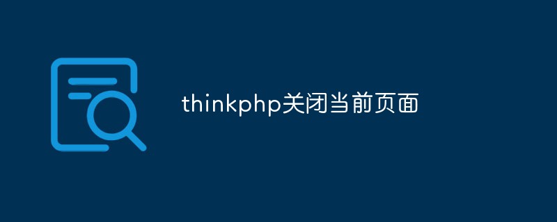 thinkphp关闭当前页面