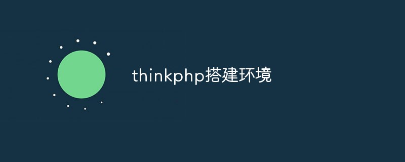 thinkphp搭建环境