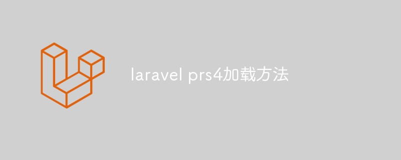 laravel prs4加载方法