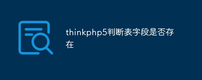 thinkphp5判断表字段是否存在