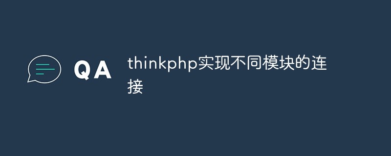 thinkphp实现不同模块的连接