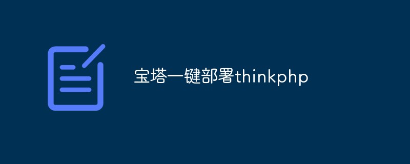 宝塔一键部署thinkphp