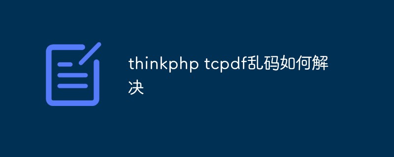 thinkphp tcpdf乱码如何解决