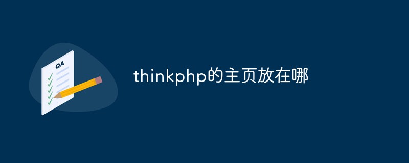 thinkphp的主页放在哪