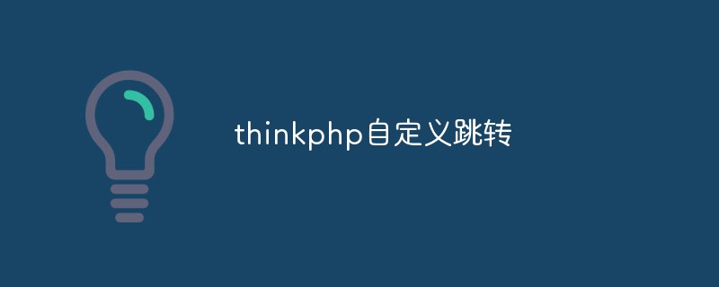 thinkphp自定义跳转