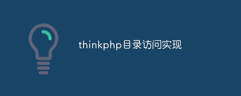 thinkphp目录访问实现