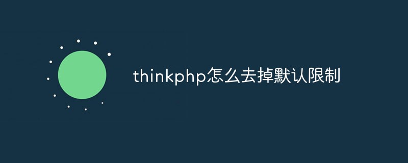 thinkphp怎么去掉默认限制