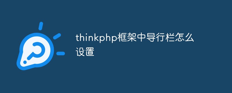 thinkphp框架中导行栏怎么设置