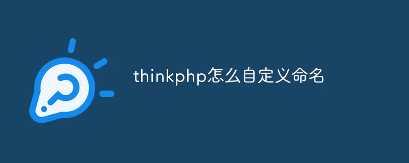 thinkphp怎么自定义命名