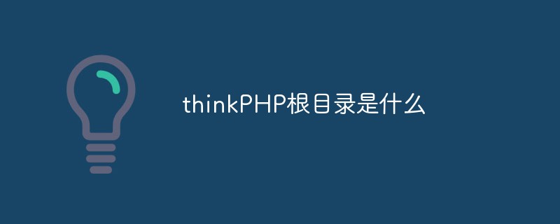 thinkPHP根目录是什么