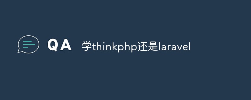 学thinkphp还是laravel