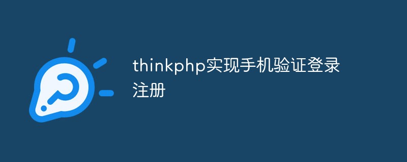 thinkphp实现手机验证登录注册