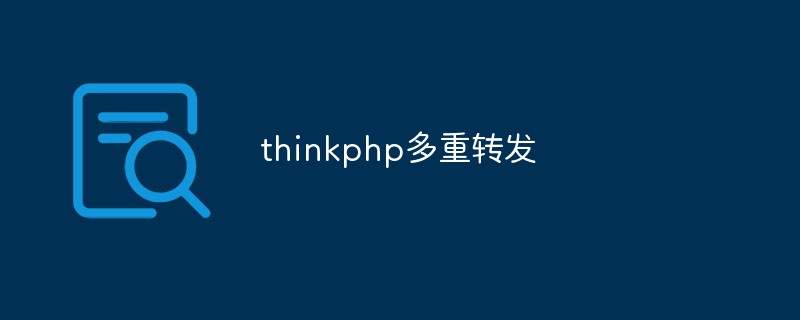 thinkphp多重转发