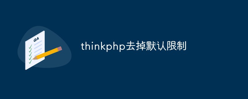 thinkphp去掉默认限制