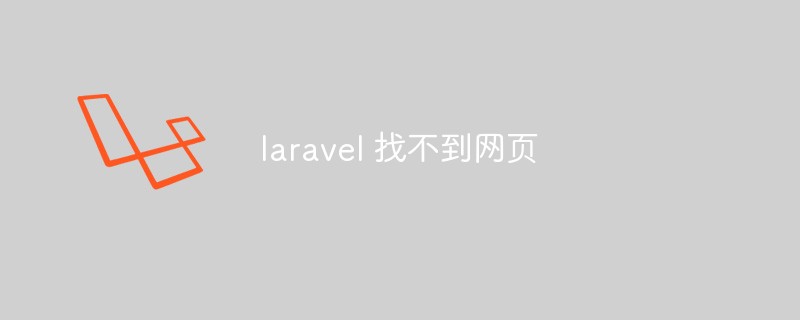 laravel 找不到网页