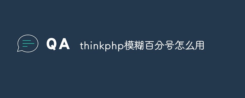 thinkphp模糊百分号怎么用