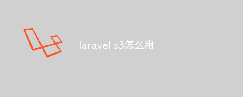 laravel s3怎么用