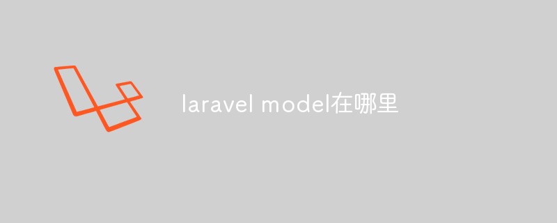 laravel model在哪里