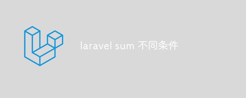 laravel sum 不同条件