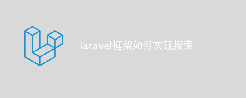 laravel框架如何实现搜索