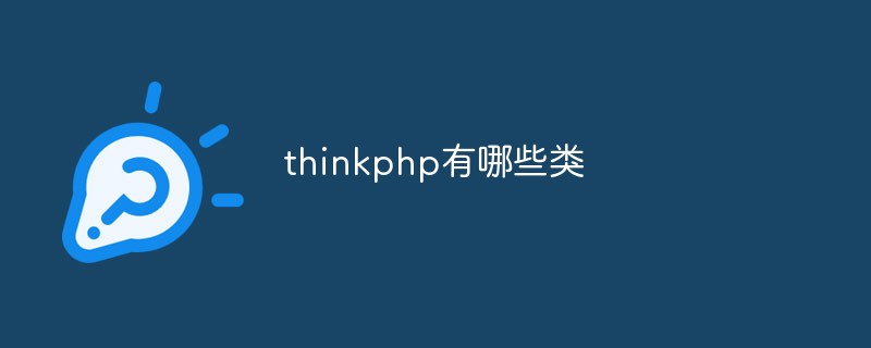 thinkphp有哪些类