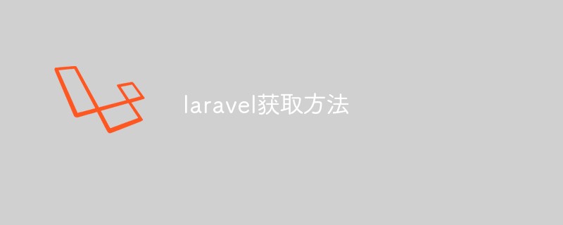 laravel获取方法