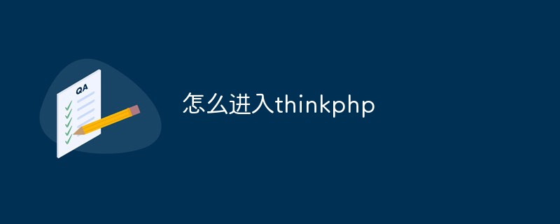 怎么进入thinkphp