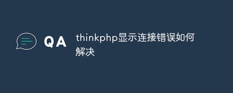 thinkphp显示连接错误如何解决