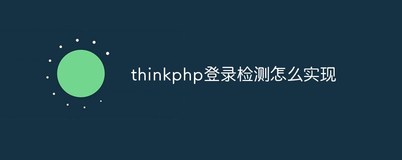 thinkphp登录检测怎么实现