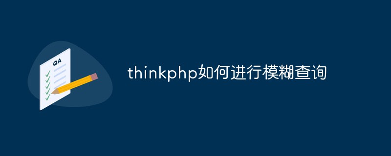 thinkphp如何进行模糊查询